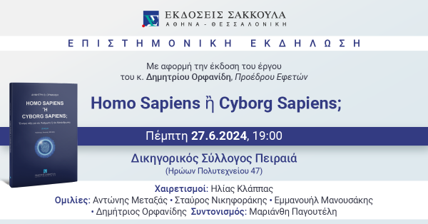 Επιστημονική Εκδήλωση: Homo Sapiens ἢ Cyborg Sapiens; - Πειραιάς