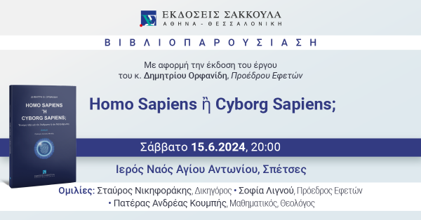 Βιβλιοπαρουσίαση: Homo Sapiens ἢ Cyborg Sapiens;