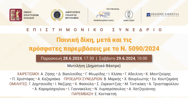 Επιστημονικό Συνέδριο: Ποινική δίκη, μετά και τις πρόσφατες παρεμβάσεις με το Ν. 5090/2024