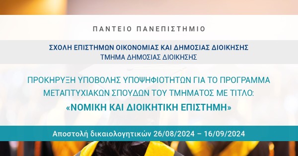 Πάντειο Πανεπιστήμιο - Προκήρυξη υποβολής υποψηφιοτήτων για το πρόγραμμα Μεταπτυχιακών Σπουδών 2024