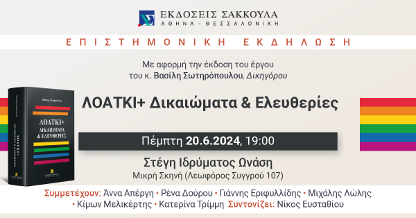 Επιστημονική Εκδήλωση: ΛΟΑΤΚΙ+ Δικαιώματα & Ελευθερίες