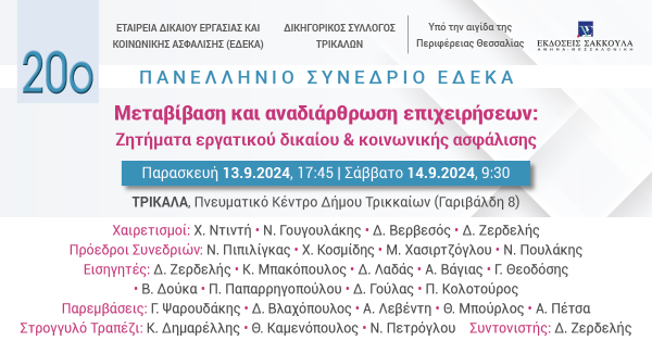 20ο Πανελλήνιο Συνέδριο ΕΔΕΚΑ - Μεταβίβαση και αναδιάρθρωση επιχειρήσεων: Ζητήματα εργατικού δικαίου & κοινωνικής ασφάλισης