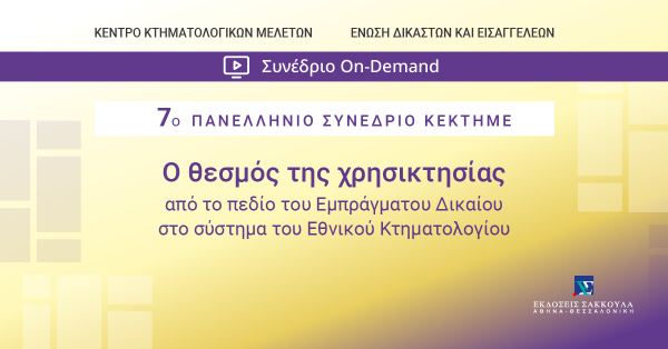7o Πανελλήνιο Υβριδικό Συνέδριο ΚΕΚΤΗΜΕ: Ο θεσμός της χρησικτησίας από το πεδίο του Εμπράγματου Δικαίου στο σύστημα του Εθνικού Κτηματολογίου