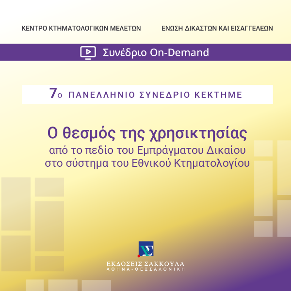 7o Πανελλήνιο Υβριδικό Συνέδριο ΚΕΚΤΗΜΕ: Ο θεσμός της χρησικτησίας από το πεδίο του Εμπράγματου Δικαίου στο σύστημα του Εθνικού Κτηματολογίου