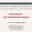ΕΕΔ: 47o Επετειακό Πανελλήνιο Συνέδριο - Δικονομικό και Ουσιαστικό Δίκαιο
