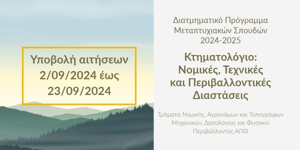 Διατμηματικό Πρόγραμμα Μεταπτυχιακών Σπουδών «Κτηματολόγιο: Νομικές, Τεχνικές και Περιβαλλοντικές Διαστάσεις» 2024-2025