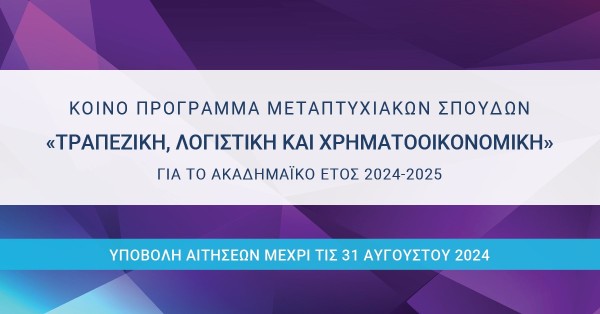 Πρόσκληση για την υποβολή αιτήσεων στο Κοινό Πρόγραμμα Μεταπτυχιακών Σπουδών