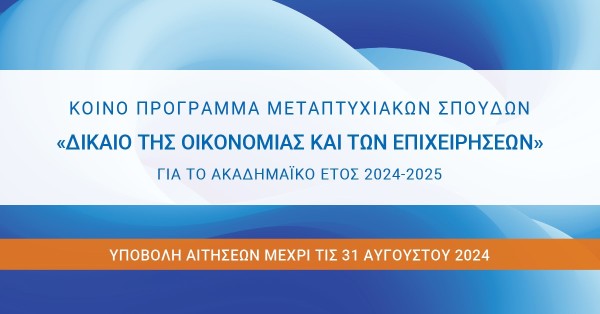 Πρόσκληση για την υποβολή αιτήσεων στο Κοινό Πρόγραμμα Μεταπτυχιακών Σπουδών