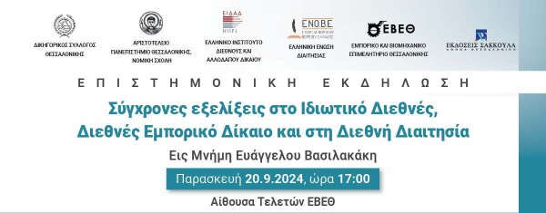 ΕΝΟΒΕ - Σύγχρονες εξελίξεις στο Ιδιωτικό Διεθνές, Διεθνές Εμπορικό Δίκαιο και στη Διεθνή Διαιτησία