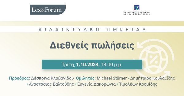 Lex & Forum: Διεθνείς πωλήσεις