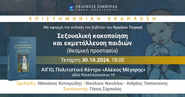 Επιστημονική Εκδήλωση: Σεξουαλική κακοποίηση και εκμετάλλευση παιδιών (θεσμική προστασία)