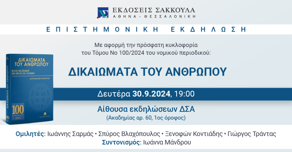 Επιστημονική Εκδήλωση: Δικαιώματα Του Ανθρώπου