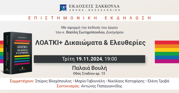 Επιστημονική Εκδήλωση: ΛΟΑΤΚΙ+ Δικαιώματα & Ελευθερίες