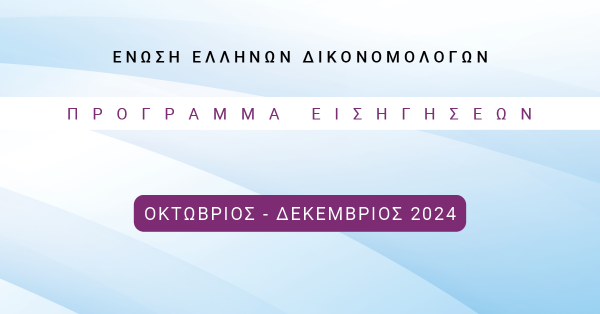 Ένωση Ελλήνων Δικονομολόγων - Πρόγραμμα Εκδηλώσεων Οκτωβρίου - Δεκεμβρίου 2024
