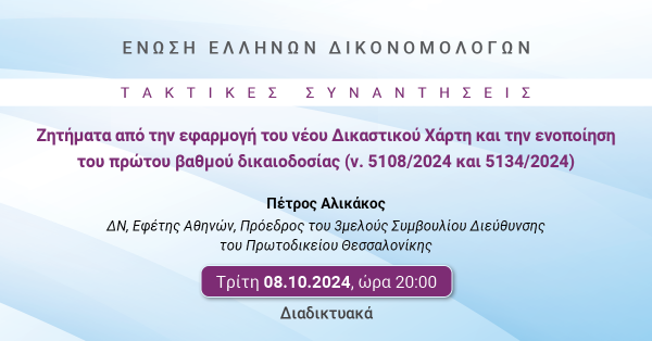 ΕΕΔ: Ομιλία Πέτρου Αλικάκου - Ζητήματα από την εφαρμογή του νέου Δικαστικού Χάρτη και την ενοποίηση του πρώτου βαθμού δικαιοδοσίας (ν. 5108/2024 και 5134/2024)
