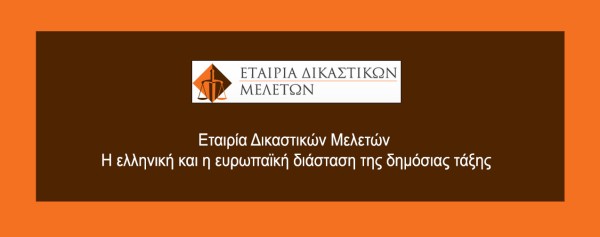 Εταιρία Δικαστικών Μελετών - Η ελληνική και η ευρωπαϊκή διάσταση της δημόσιας τάξης