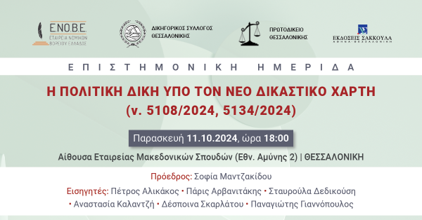 ΕΝΟΒΕ - Η Πολιτική Δίκη Υπο τον Νέο Δικαστικό Χάρτη (ν. 5108/2024, 5134/2024)