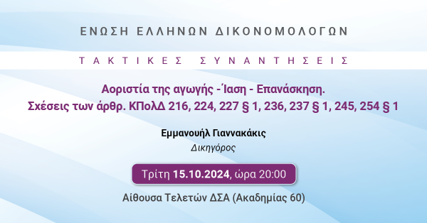 ΕΕΔ: Ομιλία Εμμανουήλ Γιαννακάκι- Αοριστία της αγωγής- Ίαση- Επανάσκηση. Σχέσεις των άρθρ. ΚΠολΔ 216, 224, 227 § 1, 236, 237 § 1, 245, 254 §1