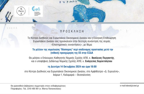 2ης Επιστημονικής συνάντησης του ΚΔΕΟΔ και της ΕΕΕυρΔ