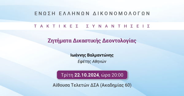 ΕΕΔ: Ομιλία Ιωάννη Βαλμαντώνη - Ζητήματα Δικαστικής Δεοντολογίας