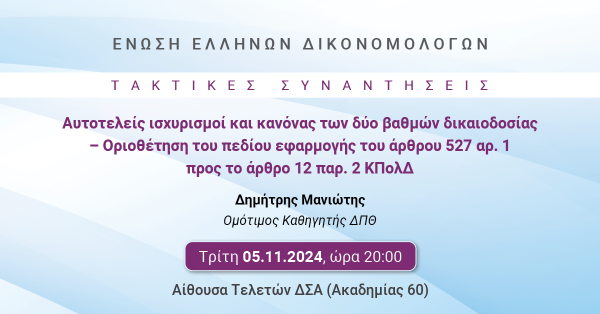 ΕΕΔ: Ομιλία Δημητρίου Μανιώτη - Αυτοτελείς ισχυρισμοί και κανόνας των δύο βαθμών δικαιοδοσίας — Οριοθέτηση του πεδίου εφαρμογής του άρθρου 527 αρ. 1 προς το άρθρο 12 παρ. 2 ΚΠολΔ