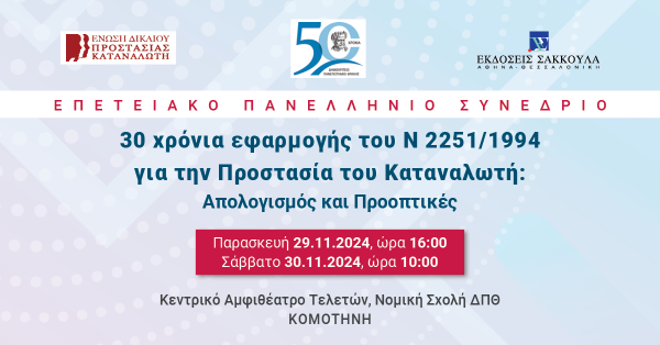 Επετειακό Πανελλήνιο Συνέδριο - 30 χρόνια εφαρμογής του Ν 2251/1994 για την Προστασία του Καταναλωτή: Απολογισμός και Προοπτικές
