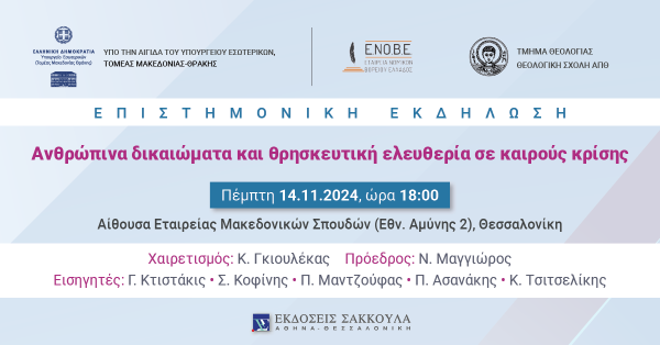 ΕΝΟΒΕ: Ανθρώπινα δικαιώματα και θρησκευτική ελευθερία σε καιρούς κρίσης