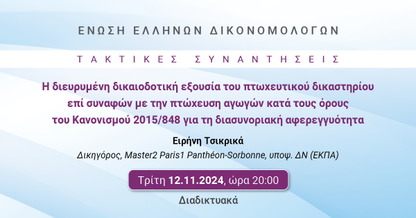 ΕΕΔ: Ομιλία Ειρήνης Τσικρικά - Η διευρυμένη δικαιοδοτική εξουσία του πτωχευτικού δικαστηρίου επί συναφών με την πτώχευση αγωγών κατά τους όρους του Κανονισμού 2015/848 για τη διασυνοριακή αφερεγγυότητα