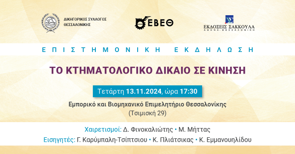 Επιστημονική Εκδήλωση: Το Κτηματολογικό Δίκαιο σε Κίνηση