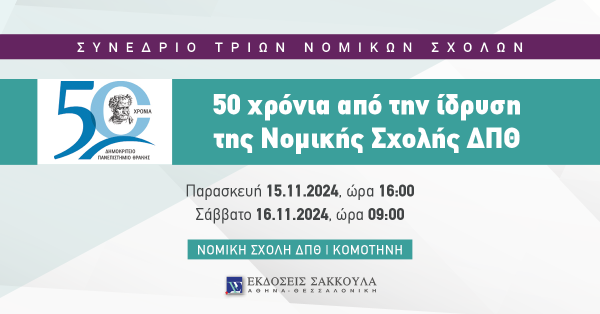 Συνέδριο Τριών Νομικών Σχολών: 50 χρόνια από την ίδρυση της Νομικής Σχολής ΔΠΘ