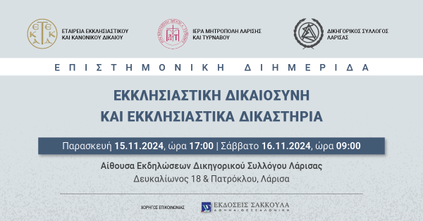 Επιστημονική Εκδήλωση: Εκκλησιαστική Δικαιοσύνη και Εκκλησιαστικά Δικαστήρια