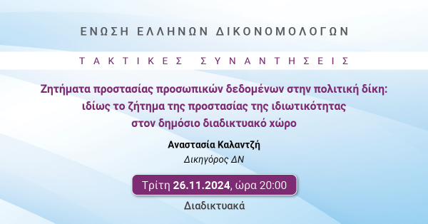 ΕΕΔ: Ομιλία Αναστασίας Καλαντζή - Ζητήματα προστασίας προσωπικών δεδομένων στην πολιτική δίκη: ιδίως το ζήτημα της προστασίας της ιδιωτικότητας στον δημόσιο διαδικτυακό χώρο