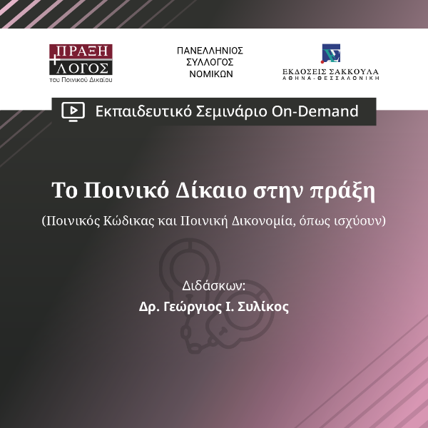 Το Ποινικό Δίκαιο Στην Πράξη