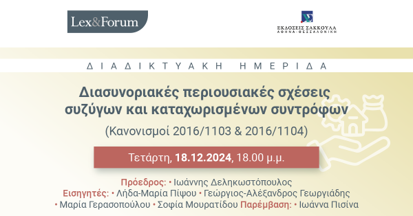 Lex & Forum: Διασυνοριακές περιουσιακές σχέσεις συζύγων και καταχωρισμένων συντρόφων
