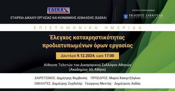ΕΔΕΚΑ: Έλεγχος καταχρηστικότητας προδιατυπωμένων όρων εργασίας