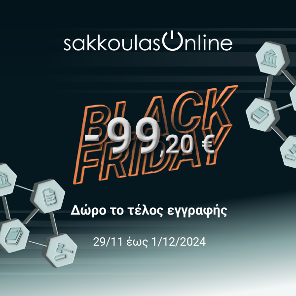 Black Friday στη Sakkoulas Online!