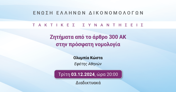 ΕΕΔ: Ομιλία Ολυμπίας Κώστα - Ζητήματα από το άρθρο 300 ΑΚ στην πρόσφατη νομολογία