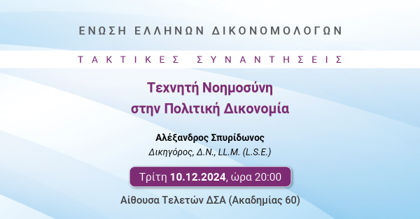 ΕΕΔ: Ομιλία Αλεξάνδρου Σπυρίδωνος - Τεχνητή Νοημοσύνη στην Πολιτική Δικονομία