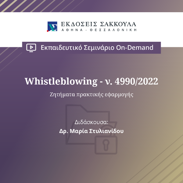 Whistleblowing - ν. 4990/2022 - Ζητήματα πρακτικής εφαρμογής