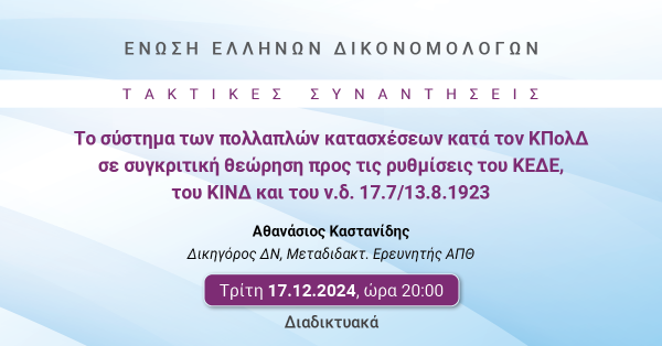 ΕΕΔ: Ομιλία Αθανασίου Καστανίδη - Το σύστημα των πολλαπλών κατασχέσεων κατά τον ΚΠολΔ σε συγκριτική θεώρηση προς τις ρυθμίσεις του ΚΕΔΕ, του ΚΙΝΔ και του ν.δ. 17.7/13.8.1923