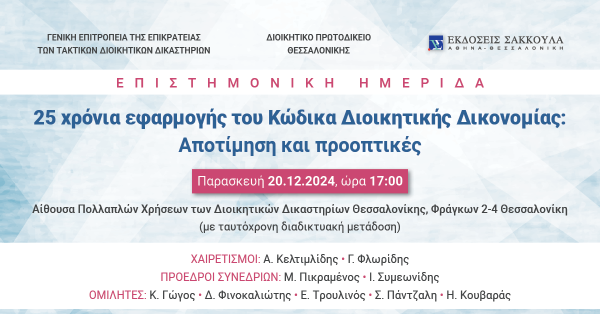 25 χρόνια εφαρμογής του Κώδικα Διοικητικής Δικονομίας: Αποτίμηση και προοπτικές