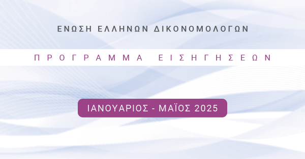 Ένωση Ελλήνων Δικονομολόγων - Πρόγραμμα Εκδηλώσεων Ιανουαρίου - Μαΐου 2025