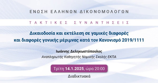 ΕΕΔ: Ομιλία Ιωάννη Δεληκωστόπουλου - Δικαιοδοσία και εκτέλεση σε γαμικές διαφορές και διαφορές γονικής μέριμνας κατά τον κανονισμό 2019/1111