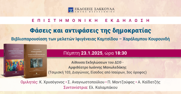 Επιστημονική Εκδήλωση: Φάσεις και αντιφάσεις της δημοκρατίας