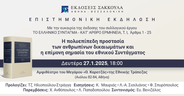 Επιστημονική Εκδήλωση: Η πολυεπίπεδη προστασία των ανθρωπίνων δικαιωμάτων και η επίμονη σημασία του εθνικού Συντάγματος