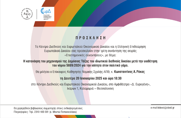 3η Επιστημονική συνάντηση ΚΔΕΟΔ και ΕΕΕυρΔ