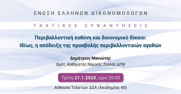 ΕΕΔ: Ομιλία Δημητρίου Μανιώτη - Περιβαλλοντική ευθύνη και δικονομικό δίκαιο: ιδίως, η απόδειξη της προσβολής περιβαλλοντικών αγαθών