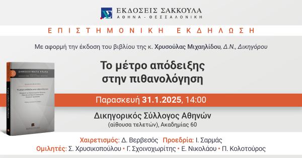 Επιστημονική Εκδήλωση: Το μέτρο απόδειξης στην πιθανολόγηση