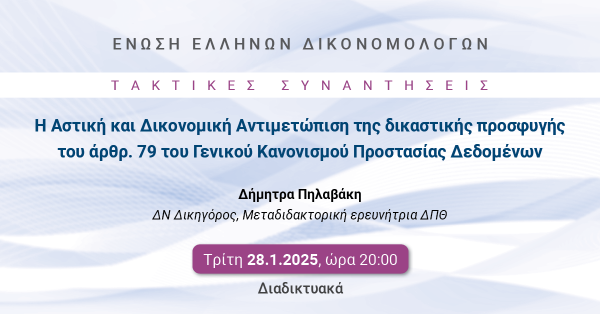 ΕΕΔ: Ομιλία Δήμητρας Πηλαβάκη - Η Αστική και Δικονομική Αντιμετώπιση της δικαστικής προσφυγής του άρθρ. 79 του Γενικού Κανονισμού Προστασίας Δεδομένων