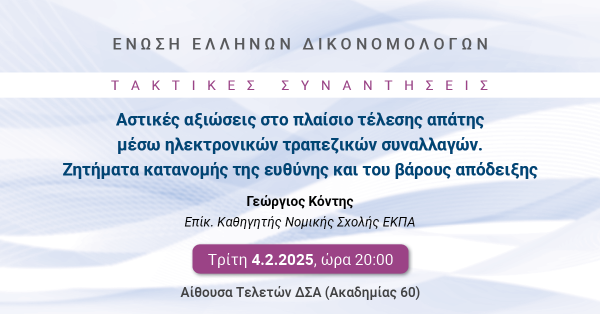 ΕΕΔ: Ομιλία Γεωργίου Κόντη - Αστικές αξιώσεις στο πλαίσιο τέλεσης απάτης μέσω ηλεκτρονικών τραπεζικών συναλλαγών. Ζητήματα κατανομής της ευθύνης και του βάρους απόδειξης